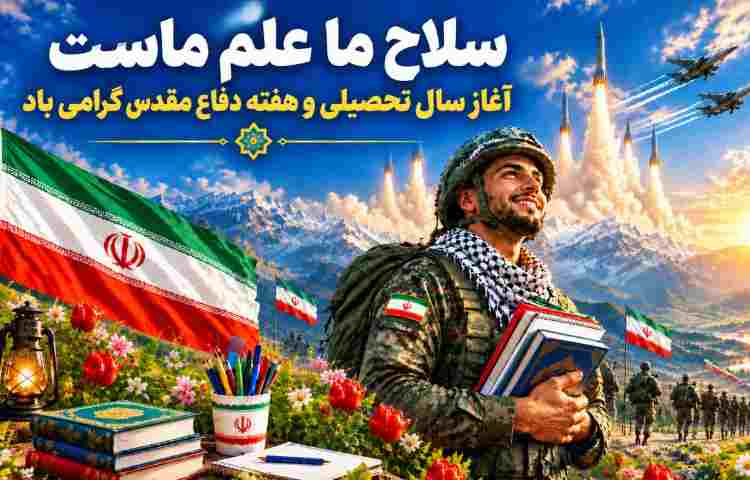 سلاح ما علم ماست 1