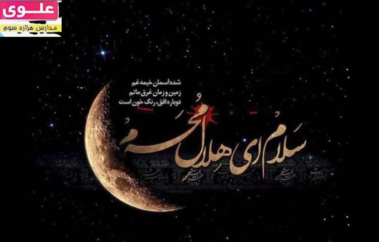 سلام ای هلال محرم