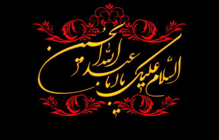 سلام بر محرم