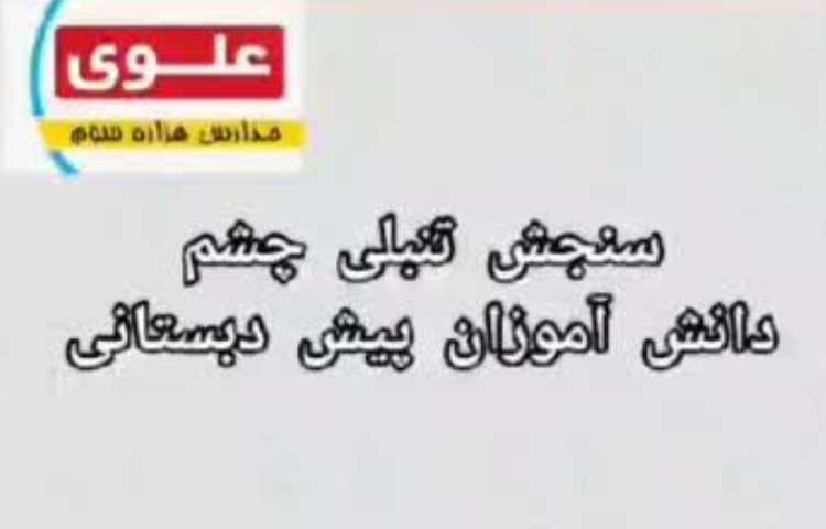 سنجش تنبلی چشم دانش آموزان پیش دبستان