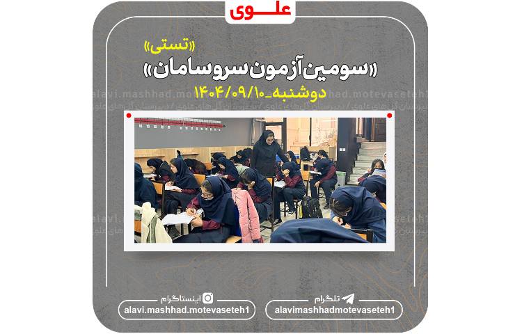 سومین آزمون سروسامان(تستی)