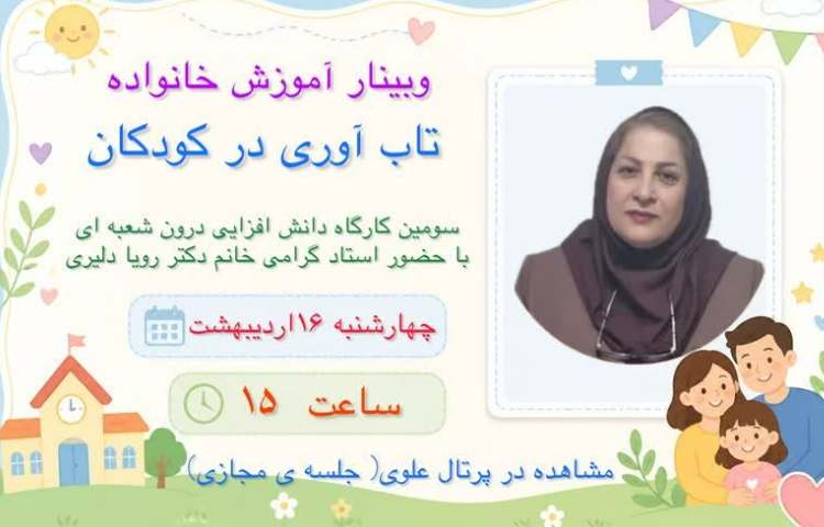 سومین وبینار آموزش خانواده درون شعبه ای