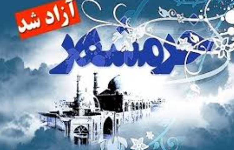 سوم خرداد ماه روز فتح خرمشهر 1