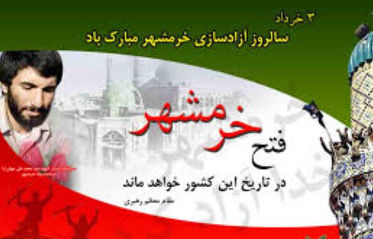 سوم خرداد ماه روز فتح خرمشهر 2