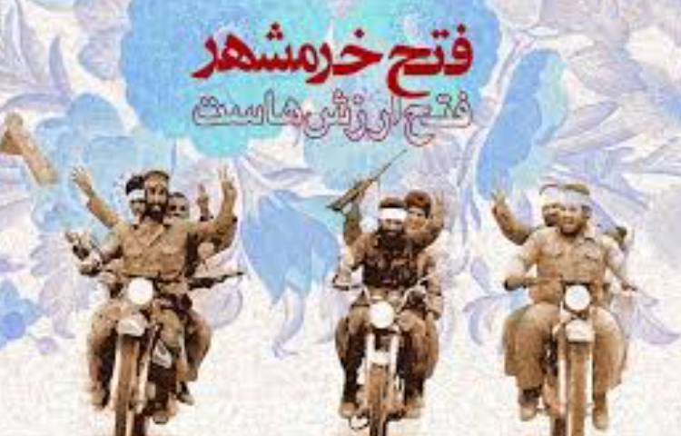 سوم خرداد ماه روز فتح خرمشهر 3