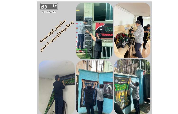 سیاه پوش کردن مدرسه 1