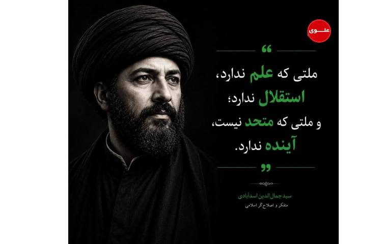 سید جمال‌الدین اسدآبادی؛ جهانگردی انقلابی و اندیشمند