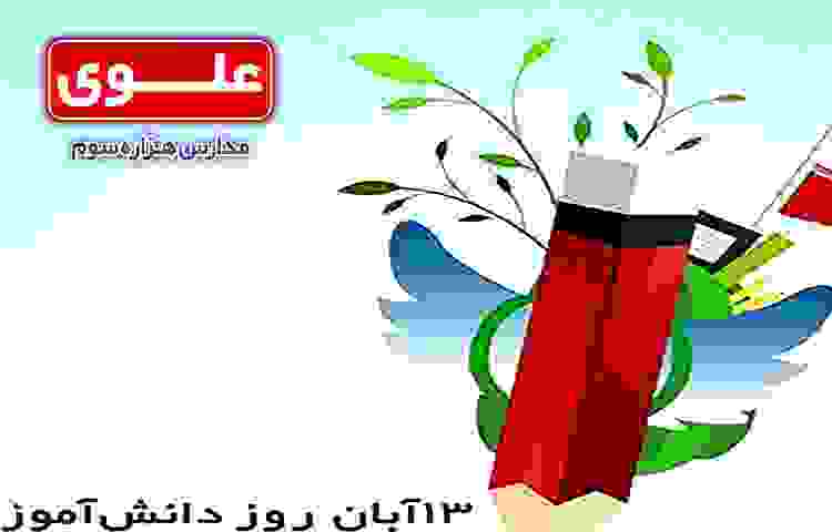 سیزدهم آبان روز دانش آموز گرامی باد