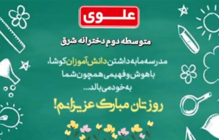 سیزده آبان ماه روز ملی مبارزه با استکبار جهانی و روز دانش آموز گرامی باد