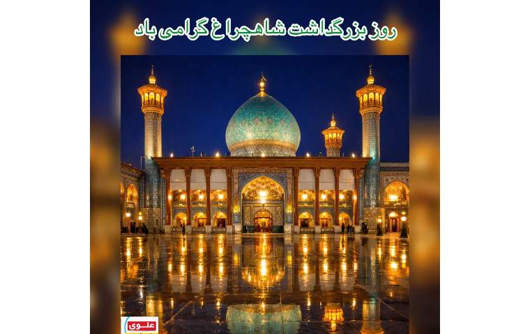 شاه‌چراغ کیه؟