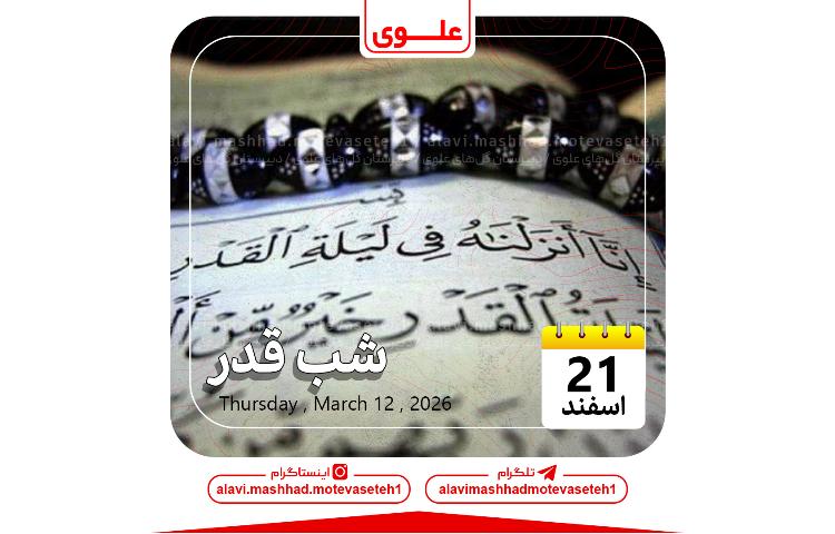 شب قدر