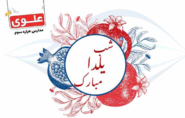 شب یلدا بر همه مبارک باد 1