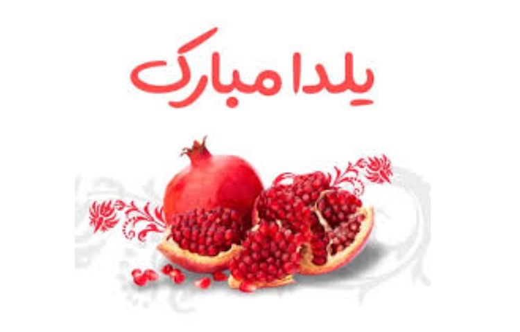 شب یلدا، شب کنار هم بودن‌ها بر شما مبارک 1