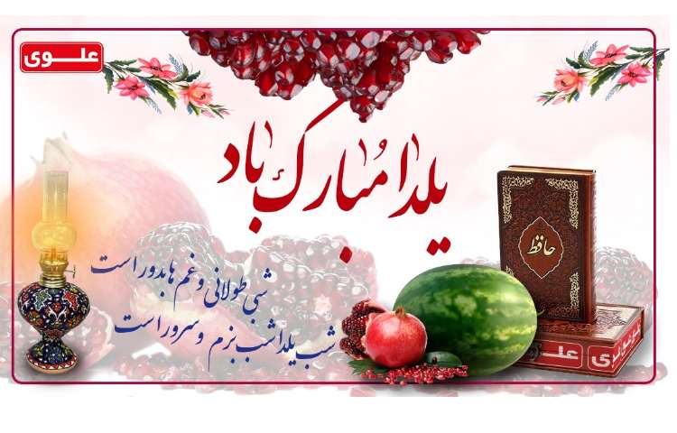 شب یلدا مبارک 1