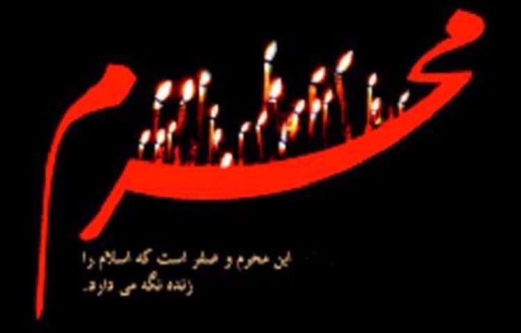 شروع ماه محرم 2