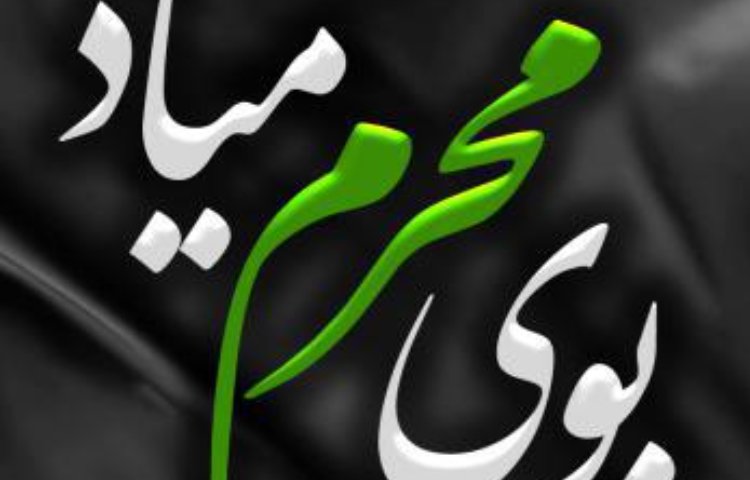 شروع ماه محرم