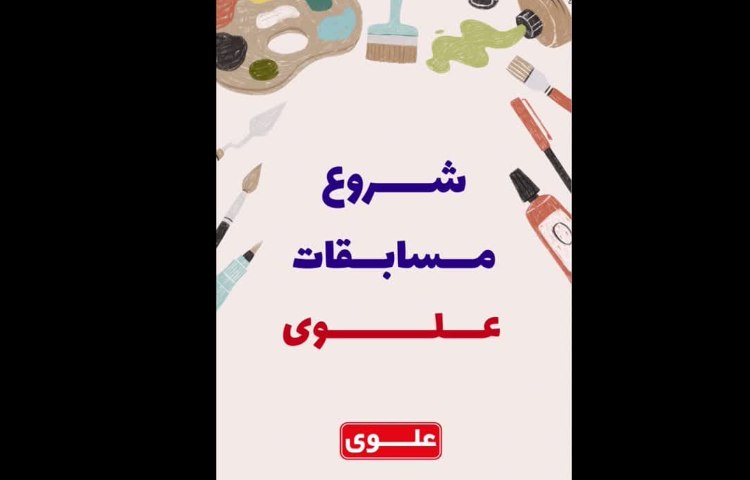 شروع مسابقات علوی 1