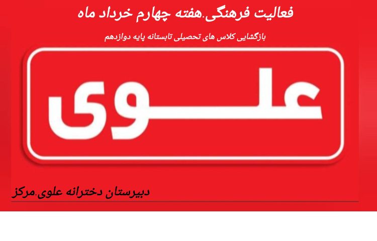 شروع کلاس های تابستانی دوازدهم 1
