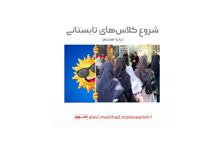 شروع کلاس های تابستانی 1