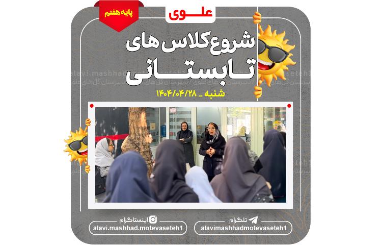 شروع کلاس های تابستانی 2