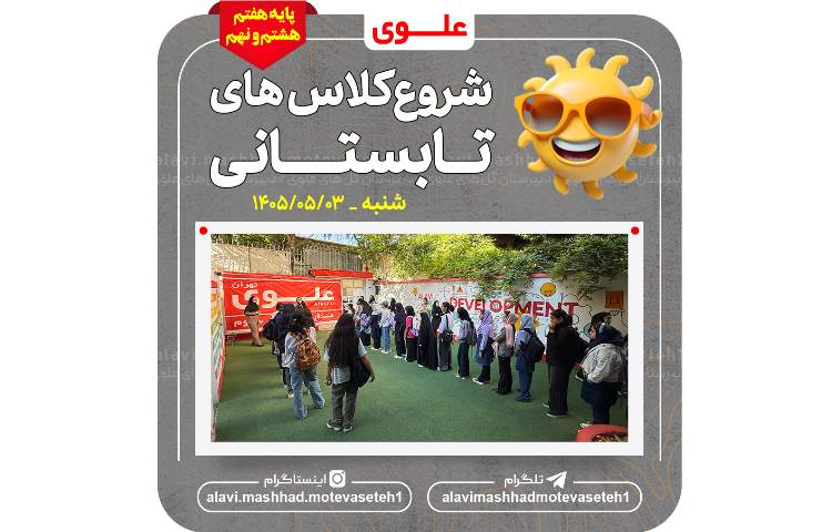 شروع کلاس های تابستانی 2