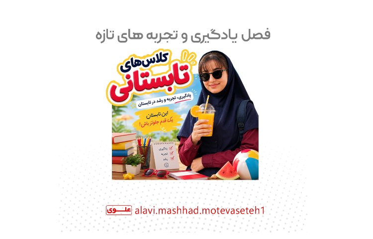 شروع کلاس های تابستانی