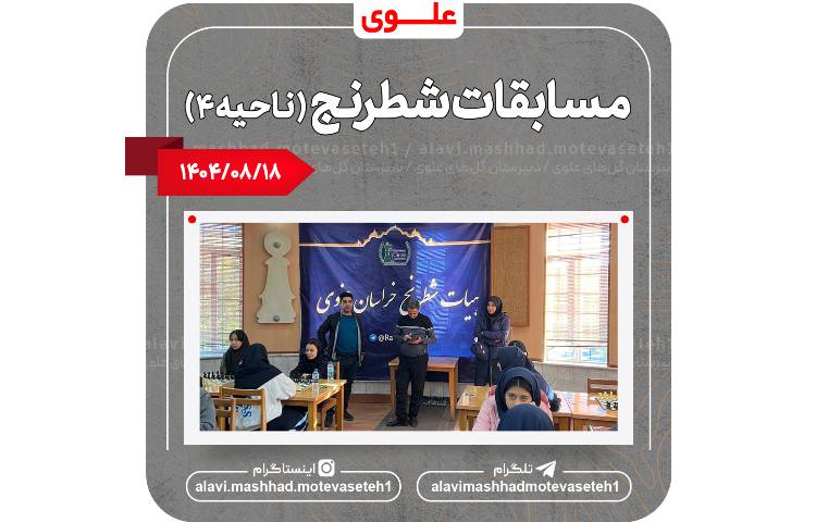 شرکت در مسابقات شطرنج ناحیه 4