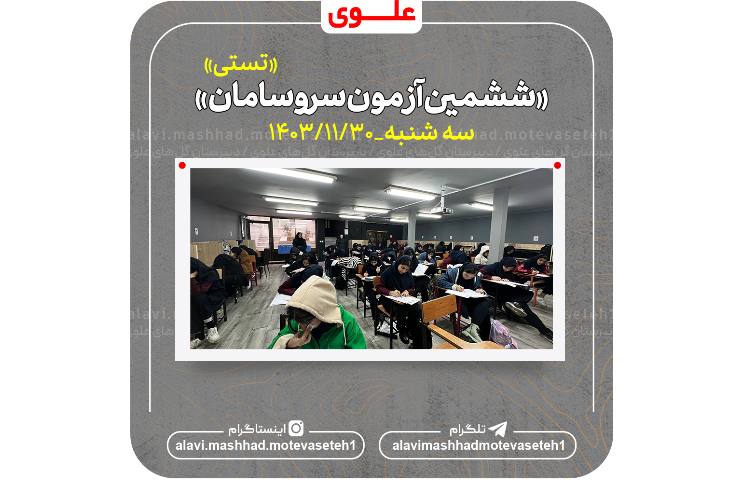 ششمین آزمون سروسامان(تستی)