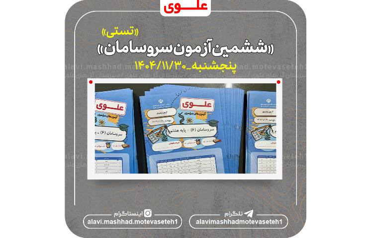 ششمین آزمون سروسامان(تستی)