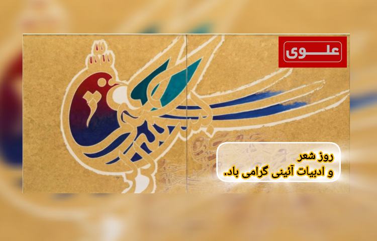 ششم تیرماه بزرگداشت محتشم کاشانی(روز شعر و ادبیات) 2