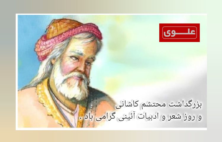 ششم تیرماه بزرگداشت محتشم کاشانی(روز شعر و ادبیات) 3