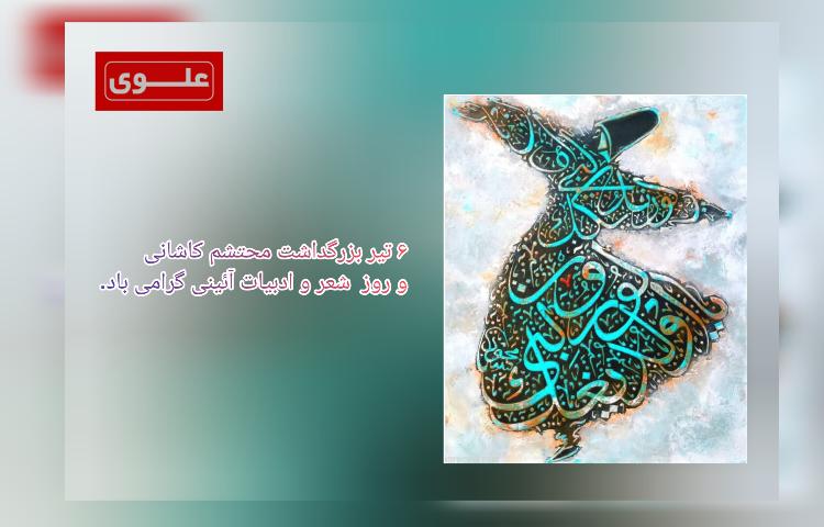 ششم تیرماه بزرگداشت محتشم کاشانی(روز شعر و ادبیات)