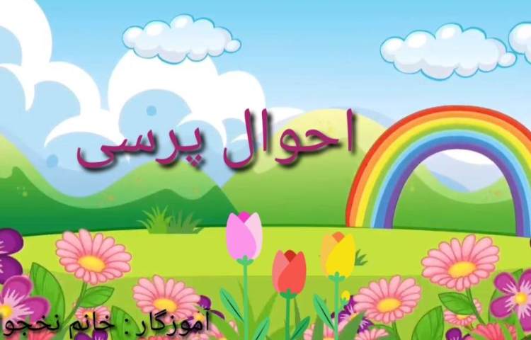 شعر احوال پرسی 1