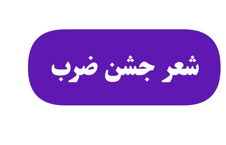 شعر جشن ضرب،مدام تمرین و حفظ شود