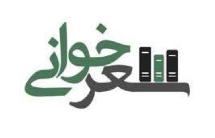 شعر خوانی امتیازی