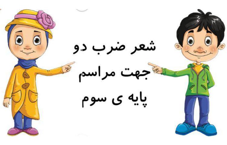 شعر ضرب دو جهت مراسم پایه سوم