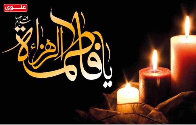 شنبه 27 آذر ماه شهادت حضرت فاطمه زهرا (س)