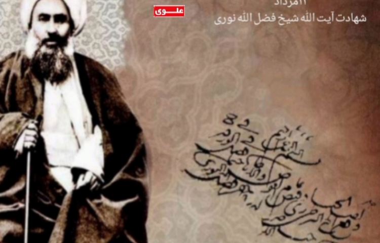 شهادت آیت الله شیخ فضل الله نوری 1