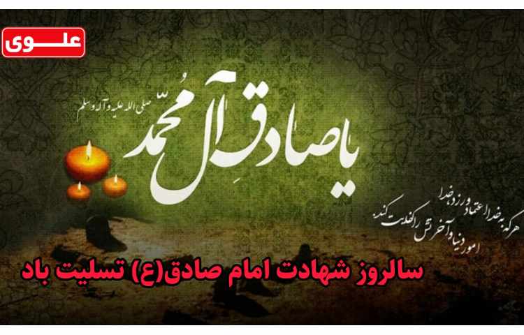 شهادت امام جعفر صادق(ع) 1