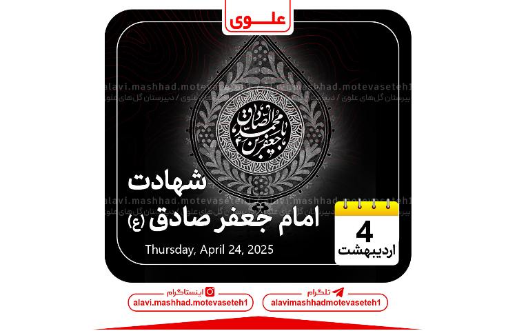 شهادت امام جعفر صادق(ع)