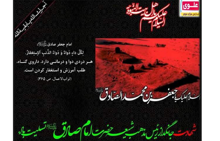 شهادت امام جعفر صادق علیه السلام 1