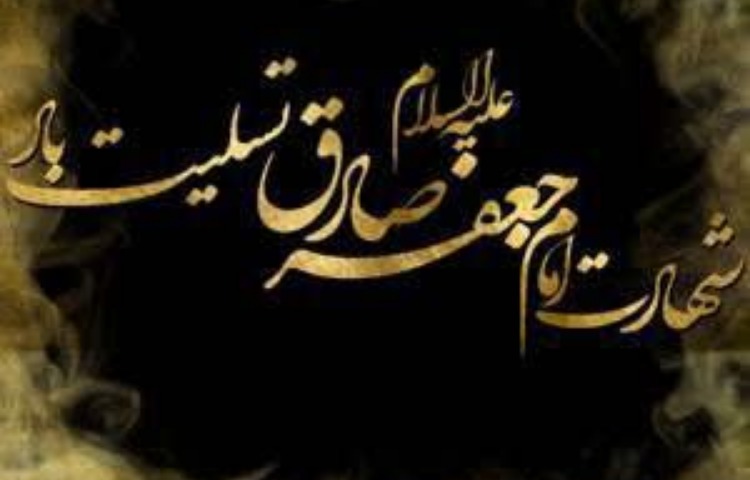 شهادت امام جعفر صادق‌(ع) 2