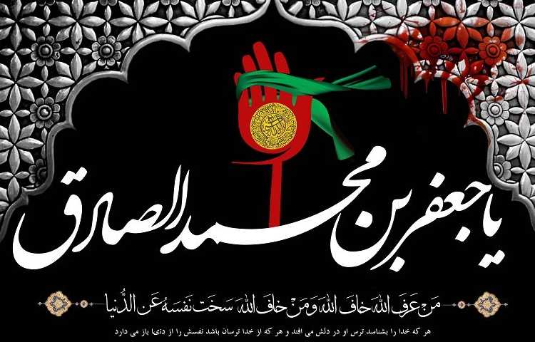 شهادت امام جعفر صادق