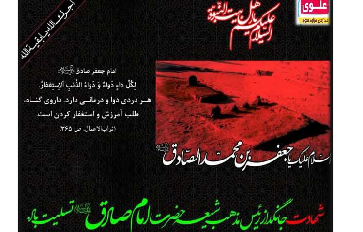 شهادت امام جعفر صادق