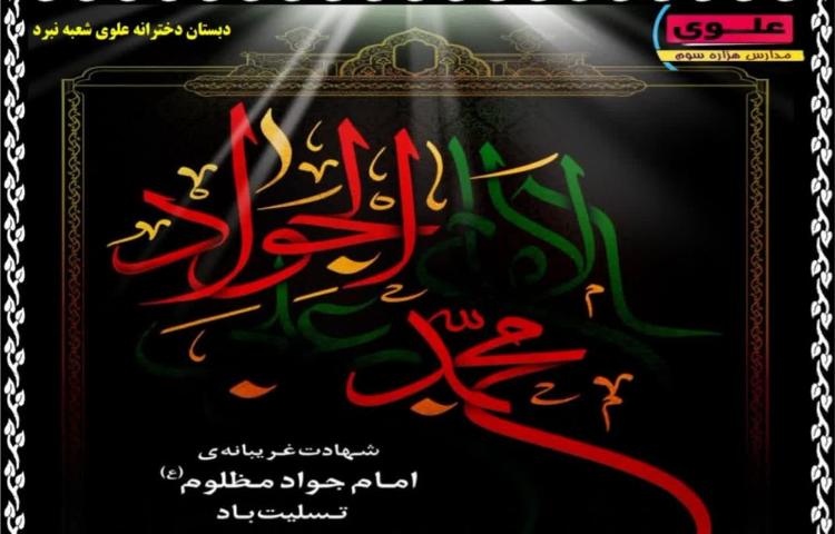شهادت امام جواد (ع) 1