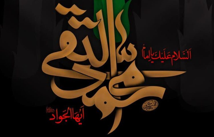 شهادت امام جواد (ع)