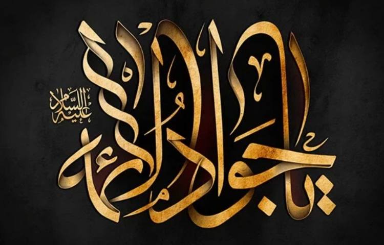 شهادت امام جواد (ع)