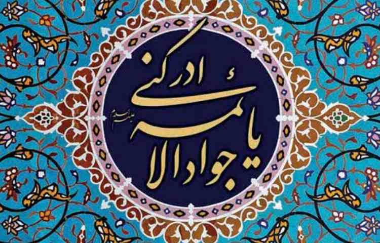 شهادت امام جواد (ع)
