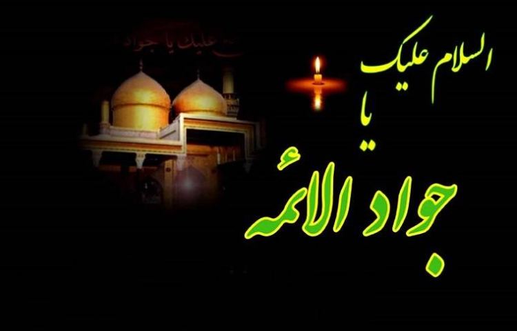 *شهادت امام جواد (ع)