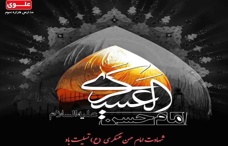 شهادت امام حسن عسکری(ع) تسلیت باد